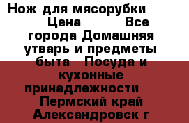 Нож для мясорубки zelmer › Цена ­ 300 - Все города Домашняя утварь и предметы быта » Посуда и кухонные принадлежности   . Пермский край,Александровск г.
